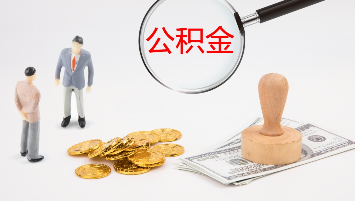 酒泉个人封存公积金怎么取（个人公积金封存后如何提取）